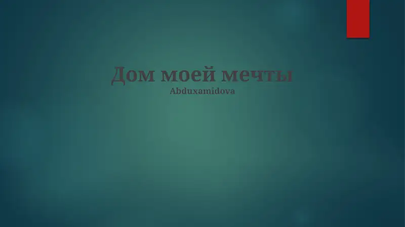 Дом моей мечты