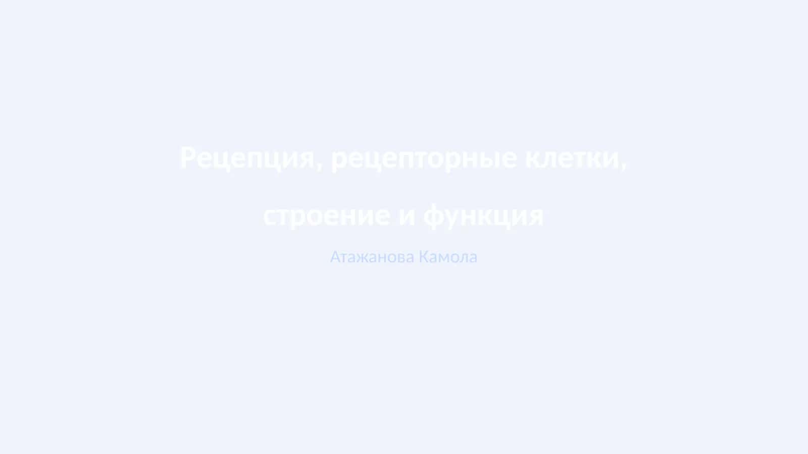Определение рецепции и её значение