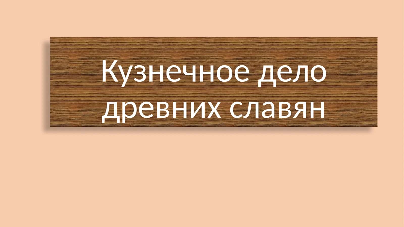 Кузнечное дело древних славян