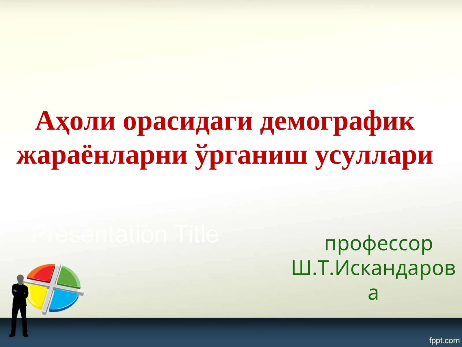 Демография