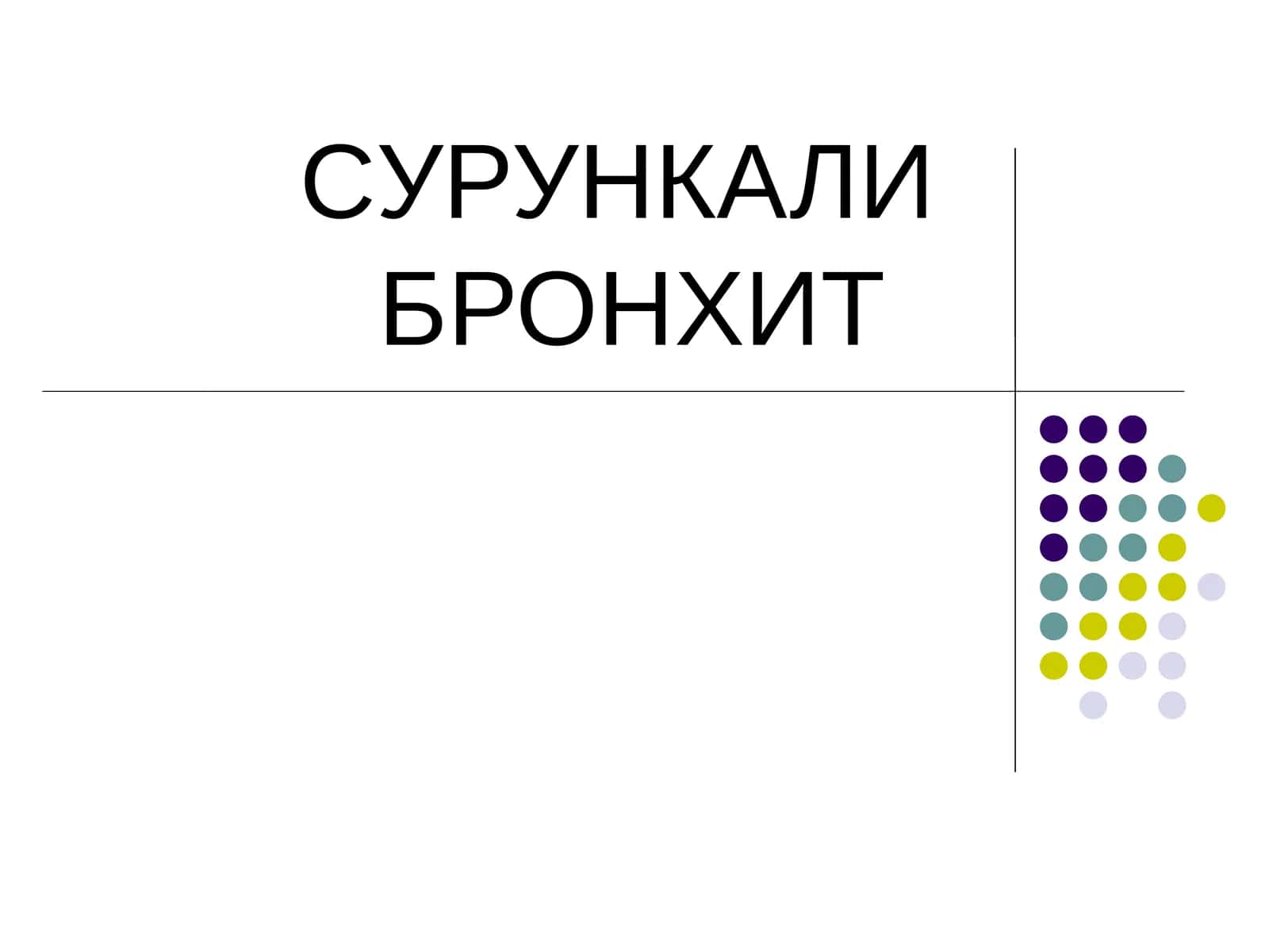 Сурункали Бронхит