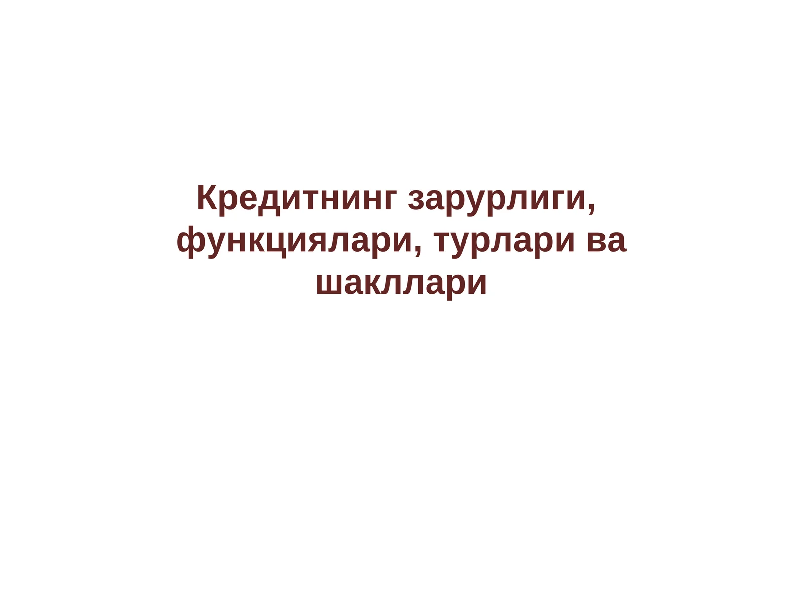 Кредитнинг зарурлиги, функциялари, турлари ва шакллари