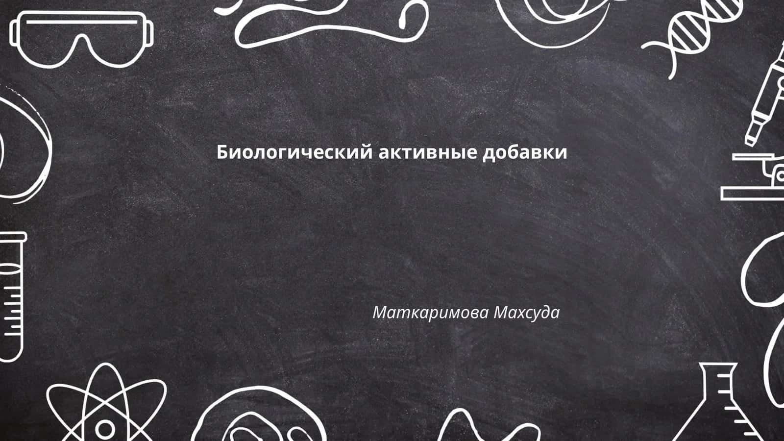 Биологический активные добавки