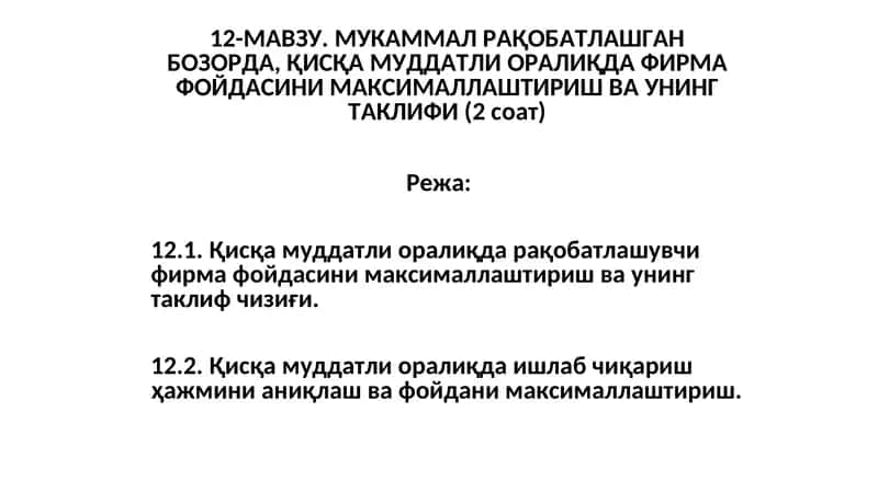 12-МАВЗУ. МУКАММАЛ РАҚОБАТЛАШГАН БОЗОРДА, ҚИСҚА МУДДАТЛИ ОРАЛИҚДА ФИРМА ФОЙДАСИНИ МАКСИМАЛЛАШТИРИШ ВА УНИНГ ТАКЛИФИ (2 соат)