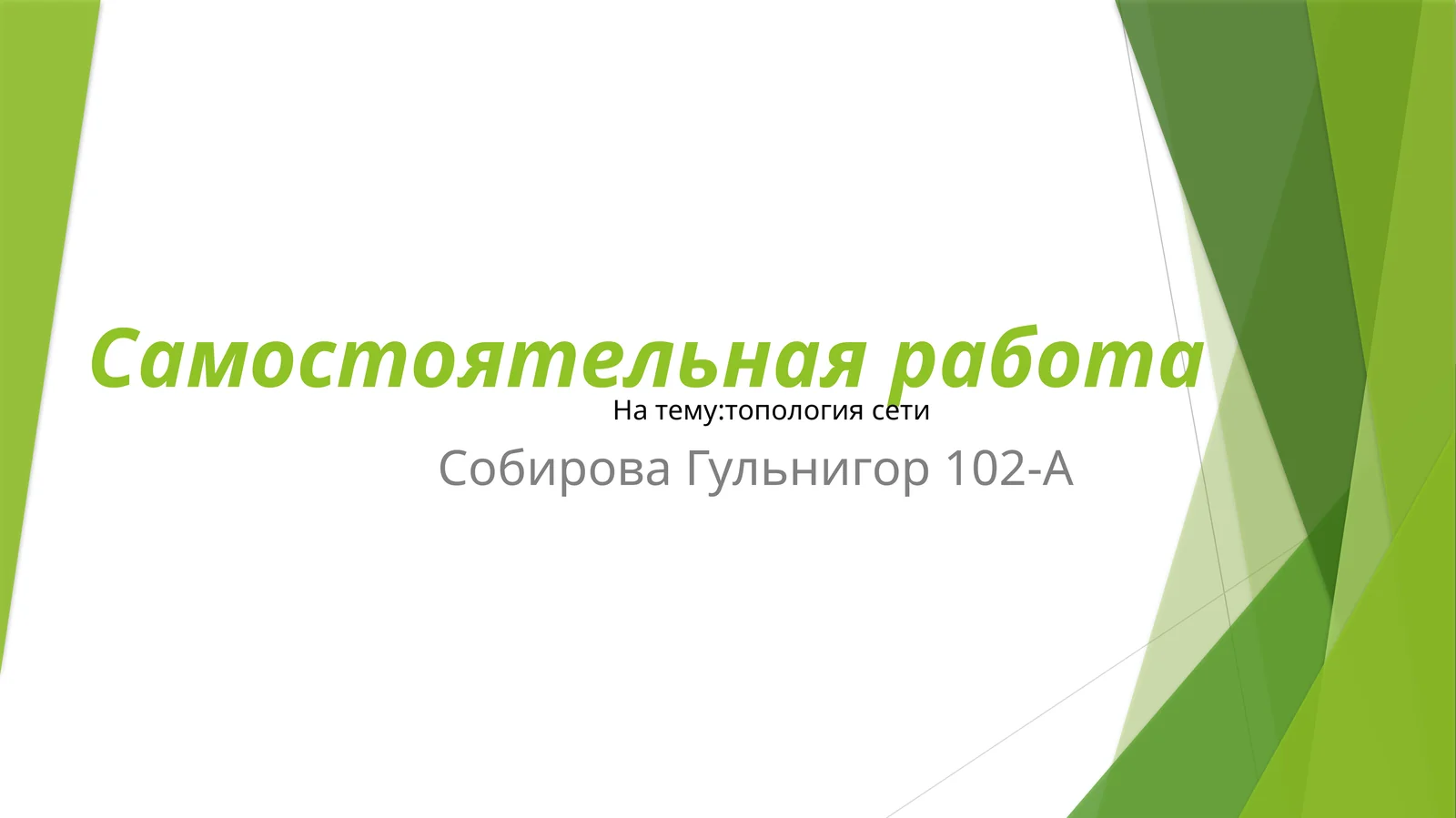 топология сети