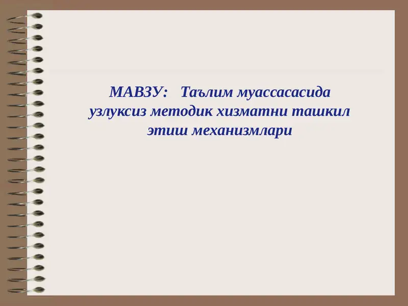Ta'lim muassasasida uzluksiz metodik xizmatni tashkil etish mexanizimlari. | Таълим муассасасида узлуксиз методик хизматни ташкил этиш механизмлари