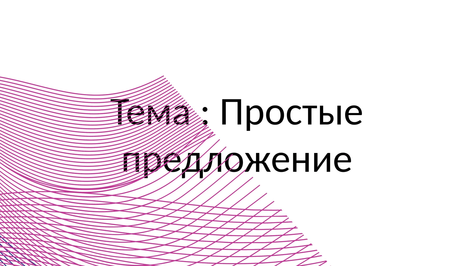 Простые предложение