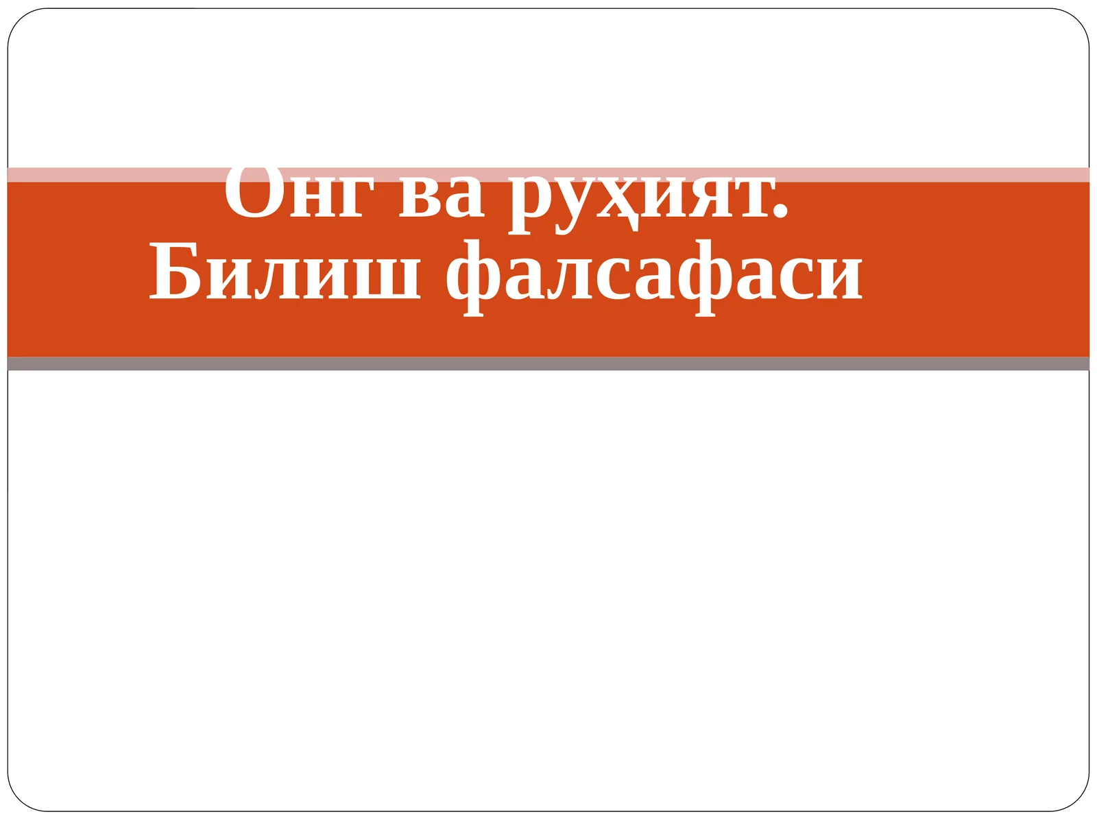 Онг ва руҳият. Билиш фалсафаси