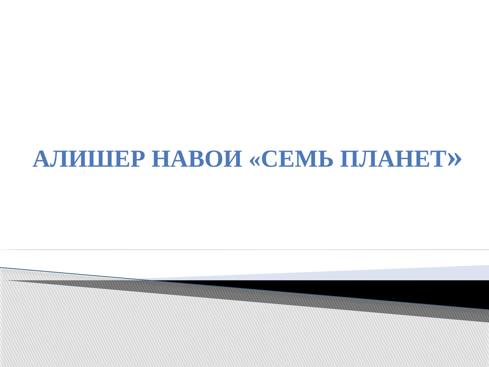 АЛИШЕР НАВОИ «СЕМЬ ПЛАНЕТ»