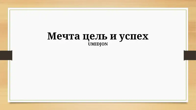 Мечта цель и успех