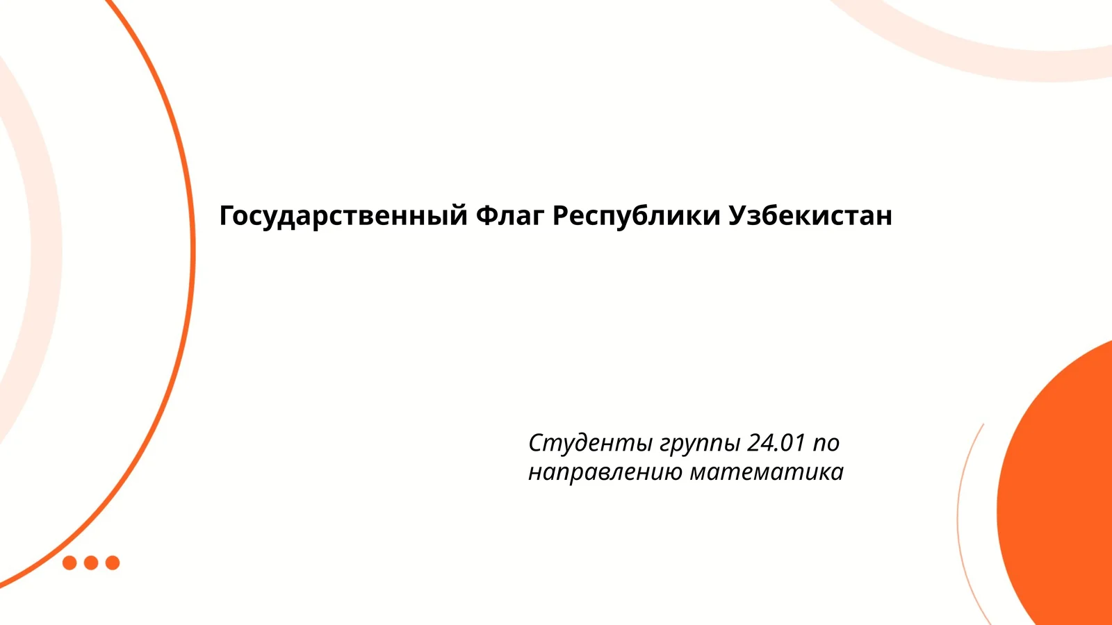 Государственный Флаг Республики Узбекистан