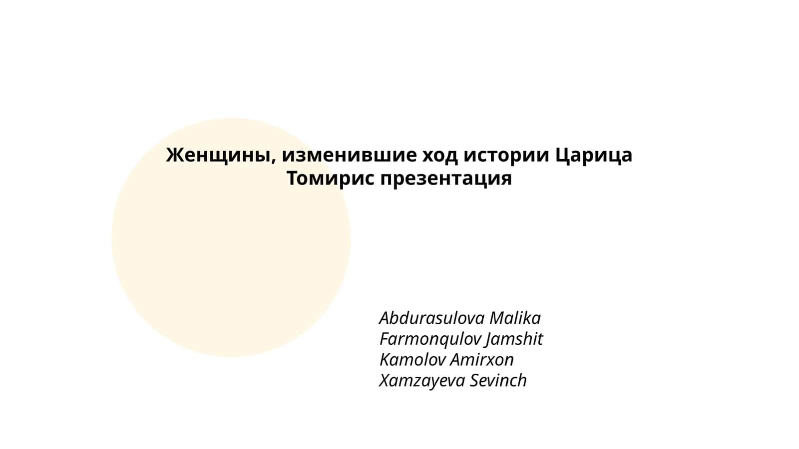 Женщины, изменившие ход истории Царица Томирис презентация