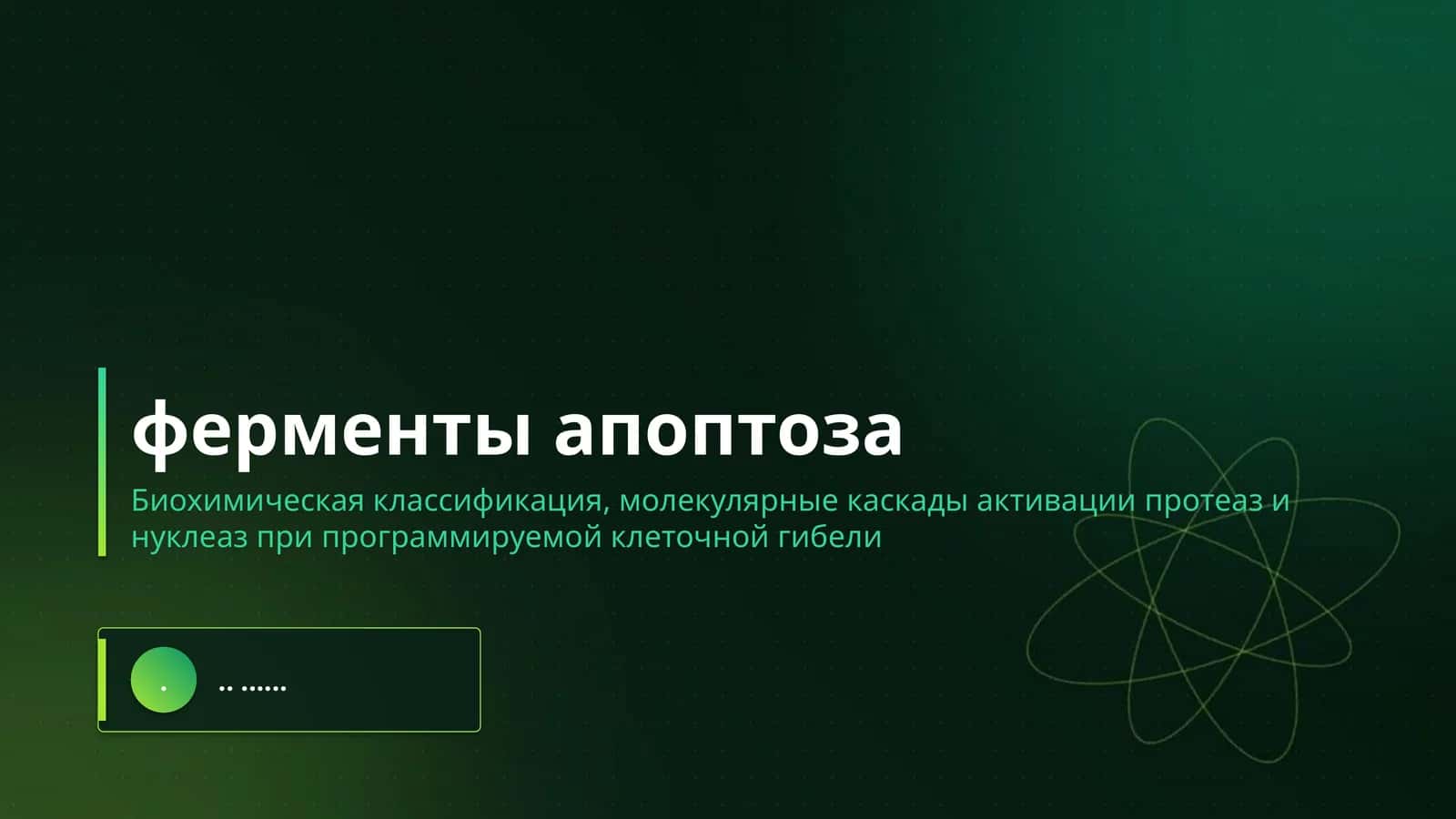 ферменты апоптоза