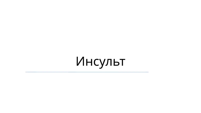 Инсульт
