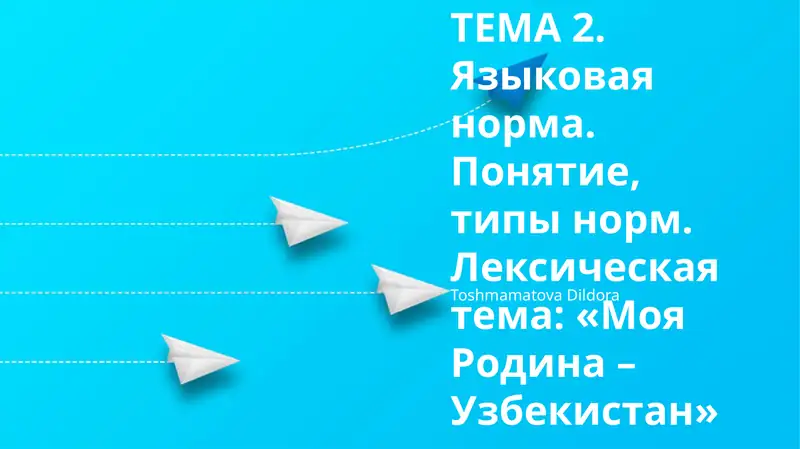 Лексическая тема: «Моя Родина – Узбекистан»