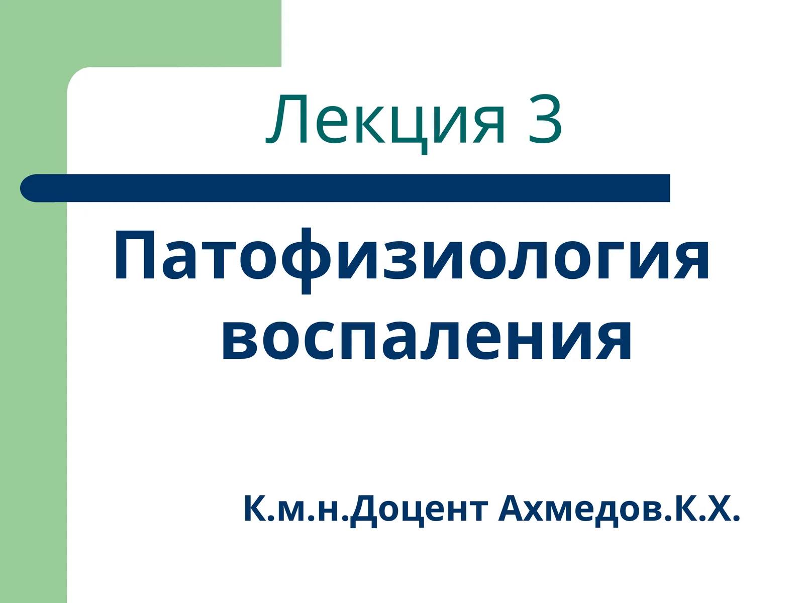 Патофизиология воспаления