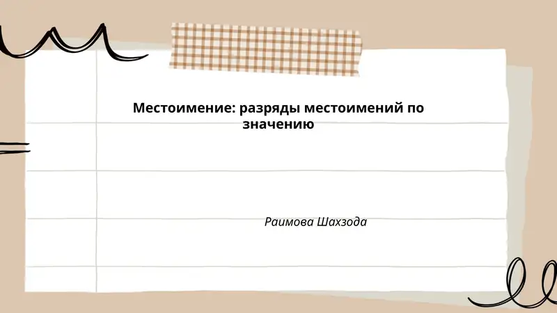 Местоимение: разряды местоимений по значению