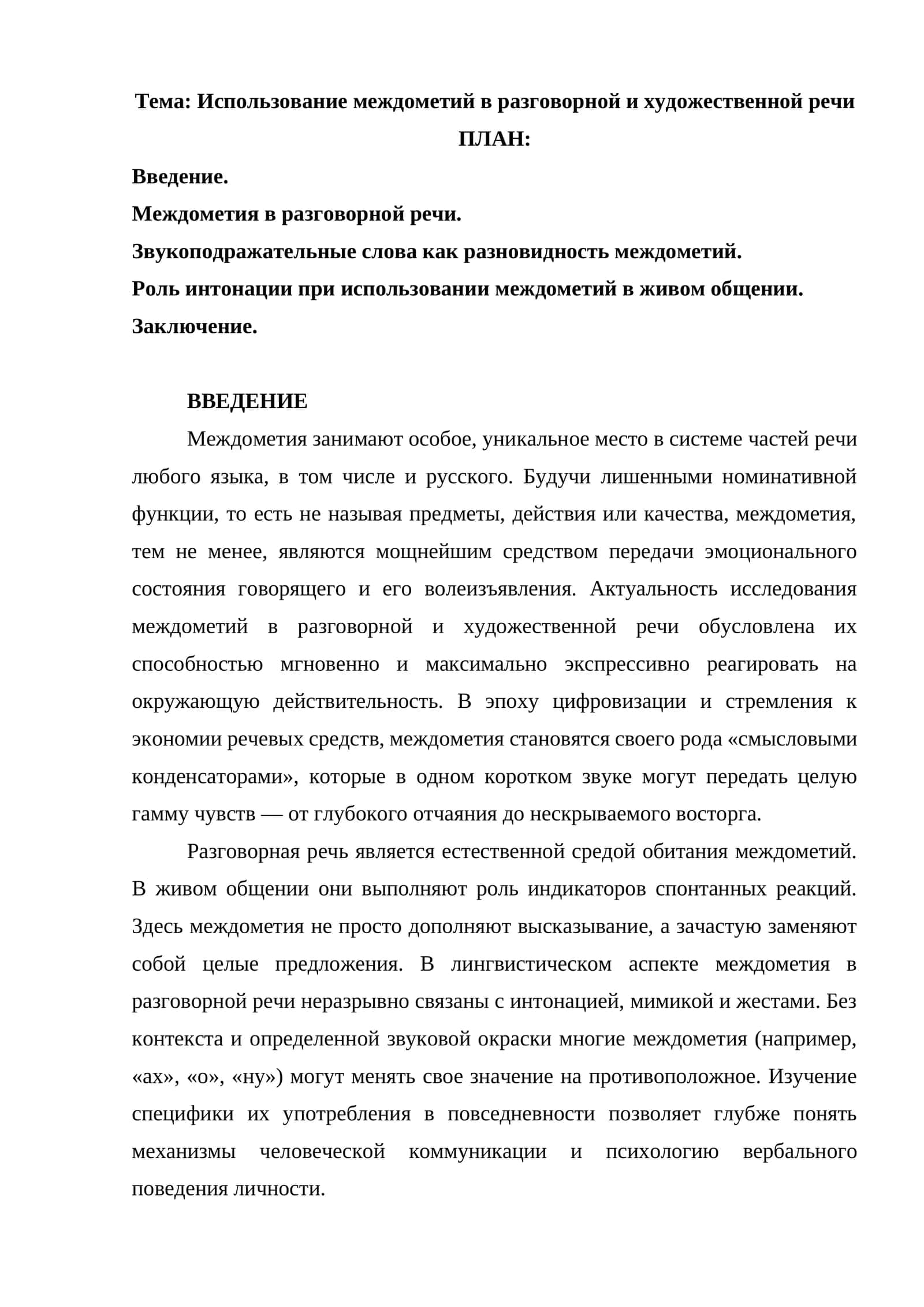 Использование междометий в разговорной и художественной речи