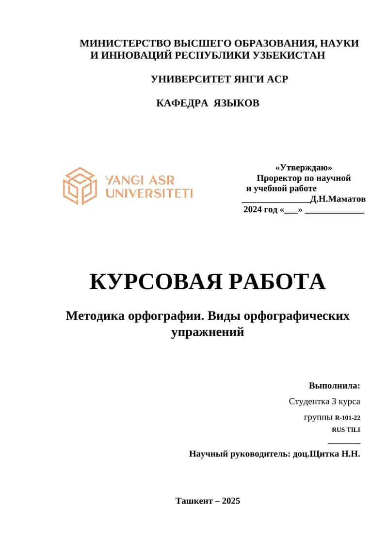 Методика орфографии. Виды орфографических упражнений