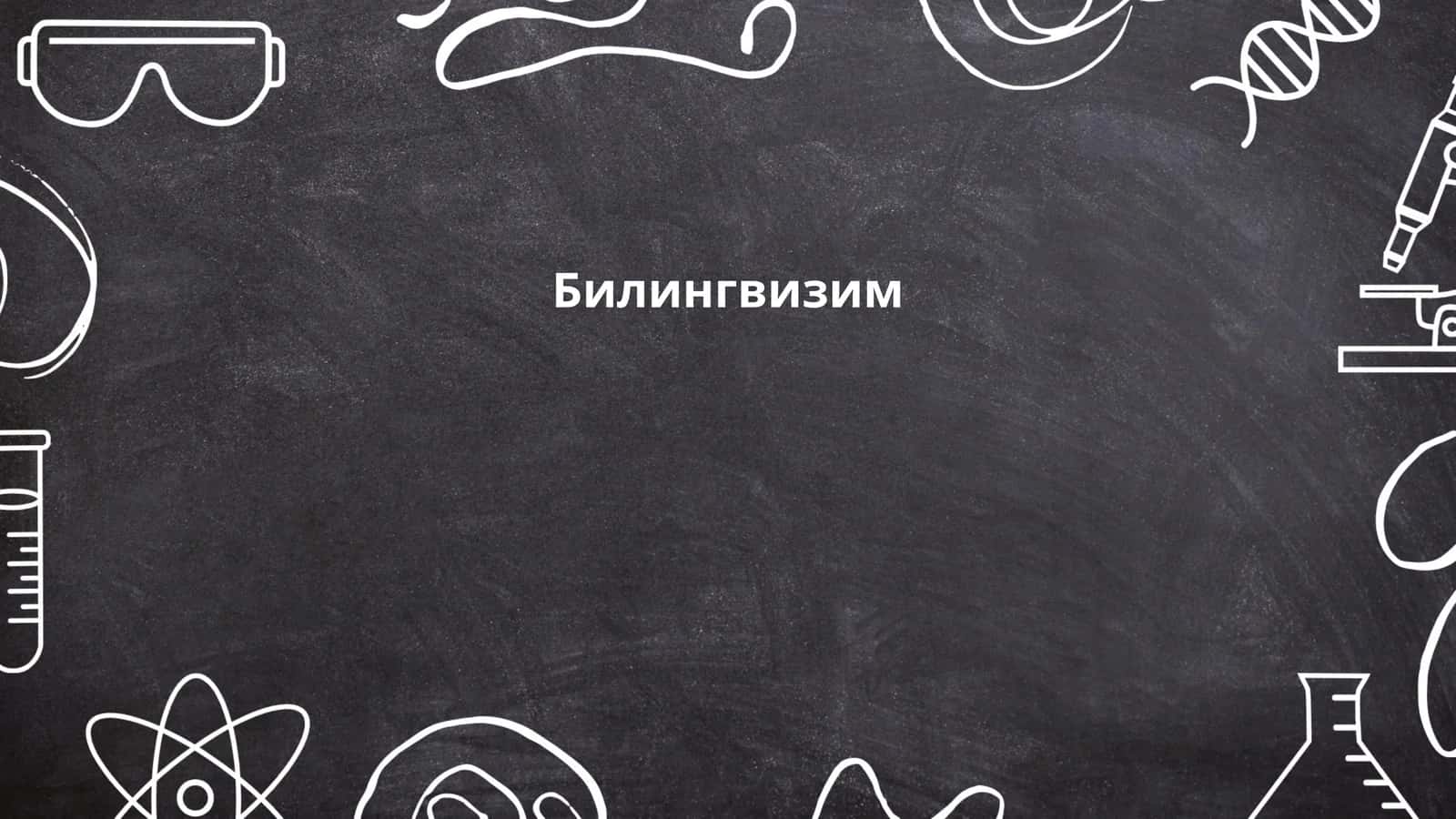Билингвизим