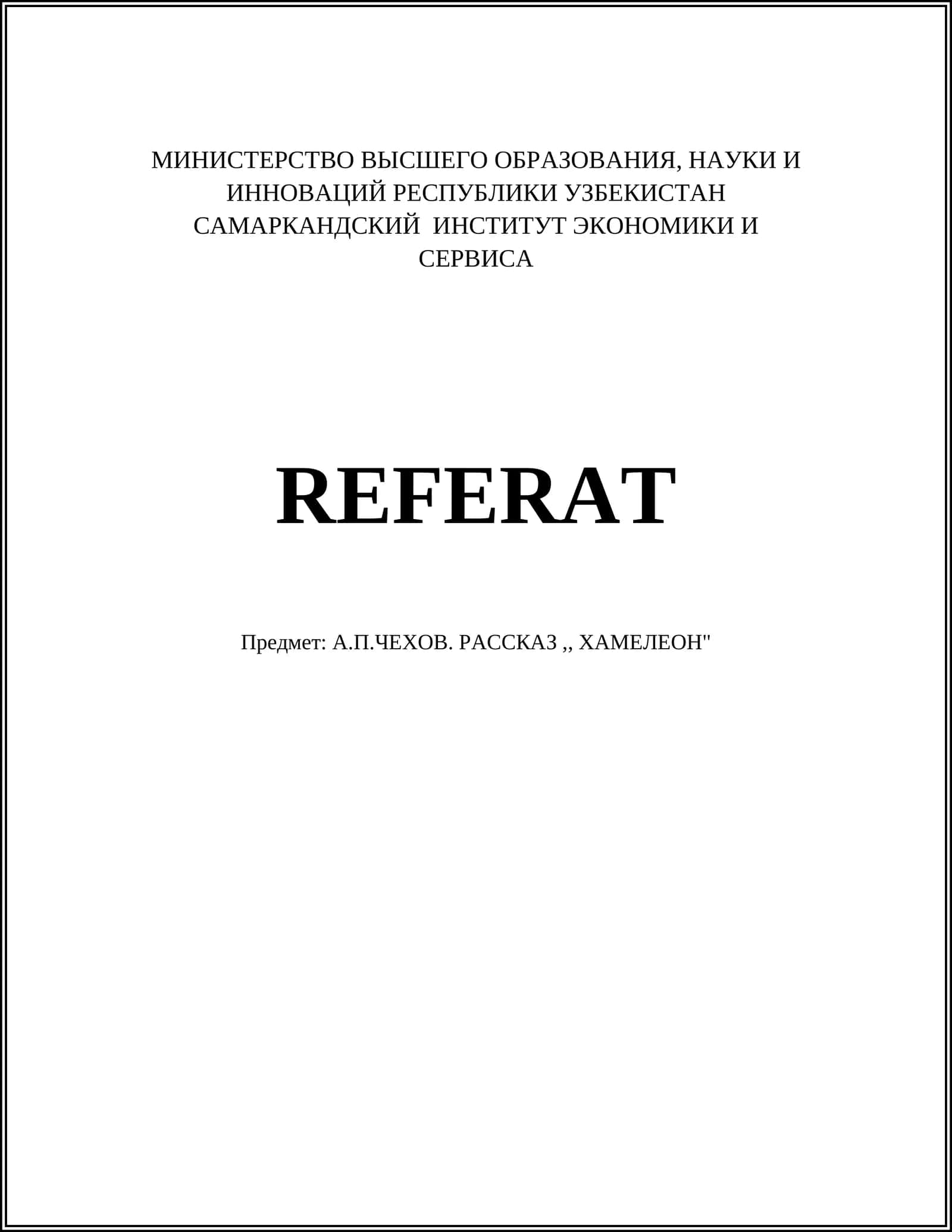 Реферат: А.П.Чехов. Рассказ "Хамелеон"