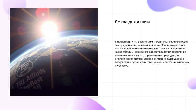 Смена дня и ночи