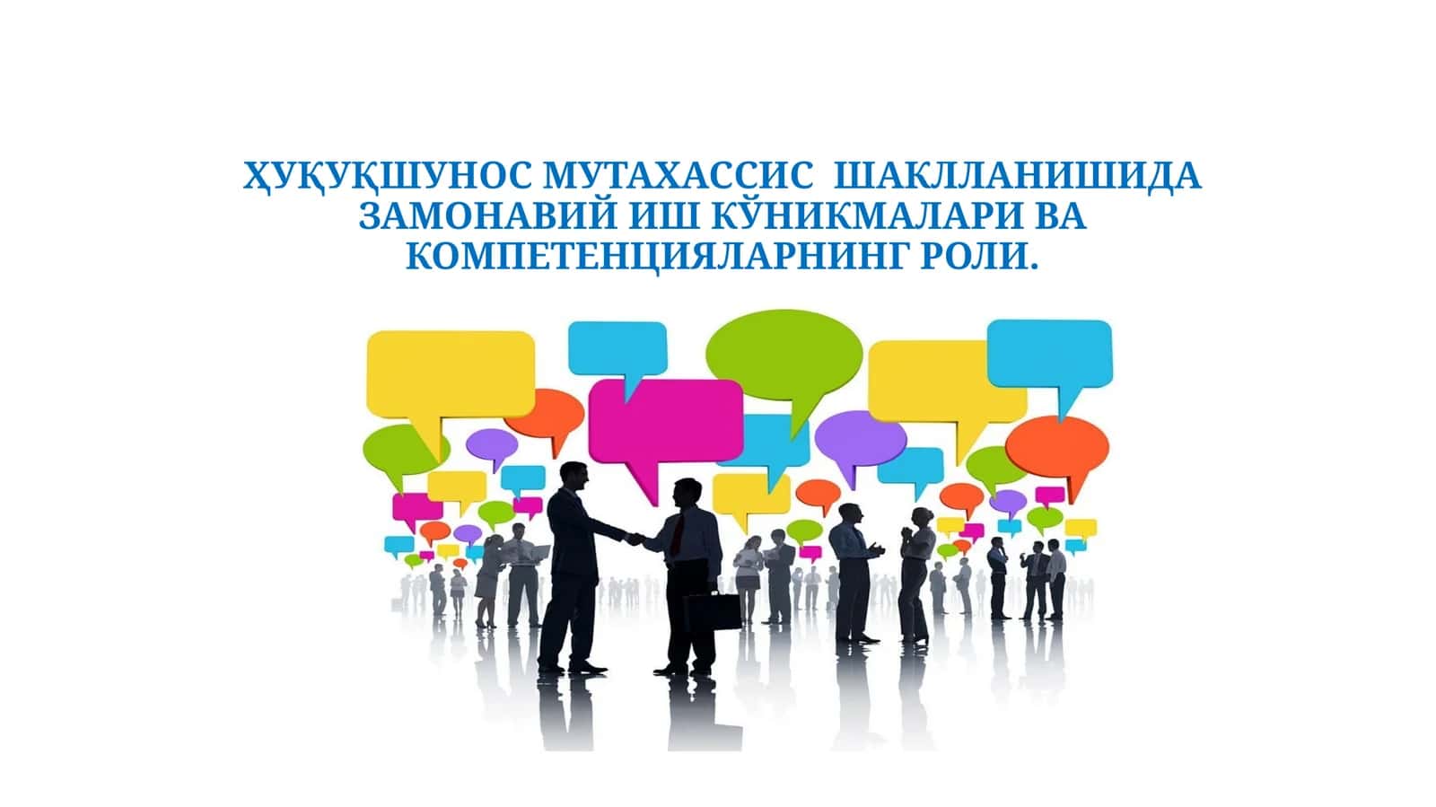 ҲУҚУҚШУНОС МУТАХАССИС  ШАКЛЛАНИШИДА ЗАМОНАВИЙ ИШ КЎНИКМАЛАРИ ВА КОМПЕТЕНЦИЯЛАРНИНГ РОЛИ