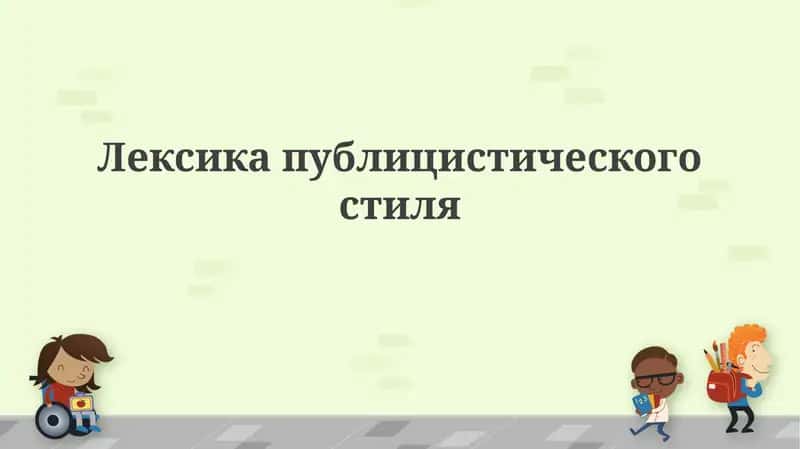 Лексика публицистического стиля