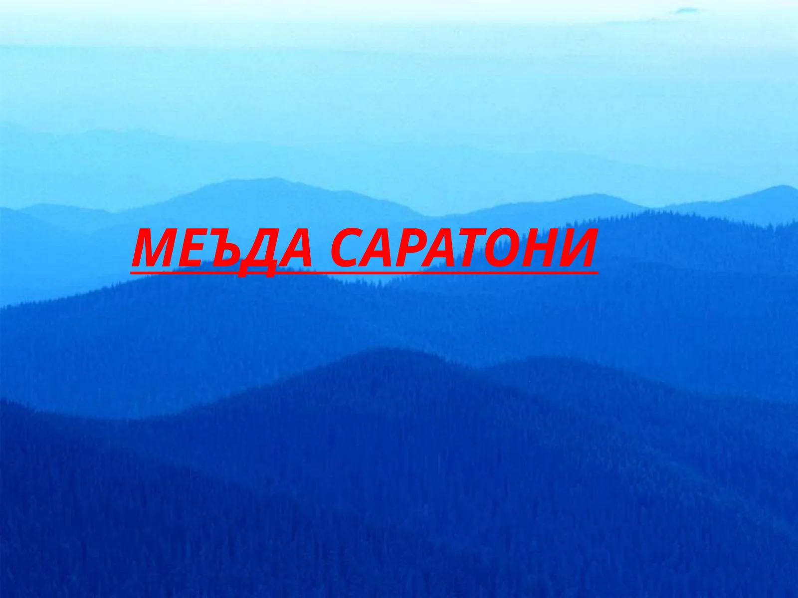 МЕЪДА САРАТОНИ