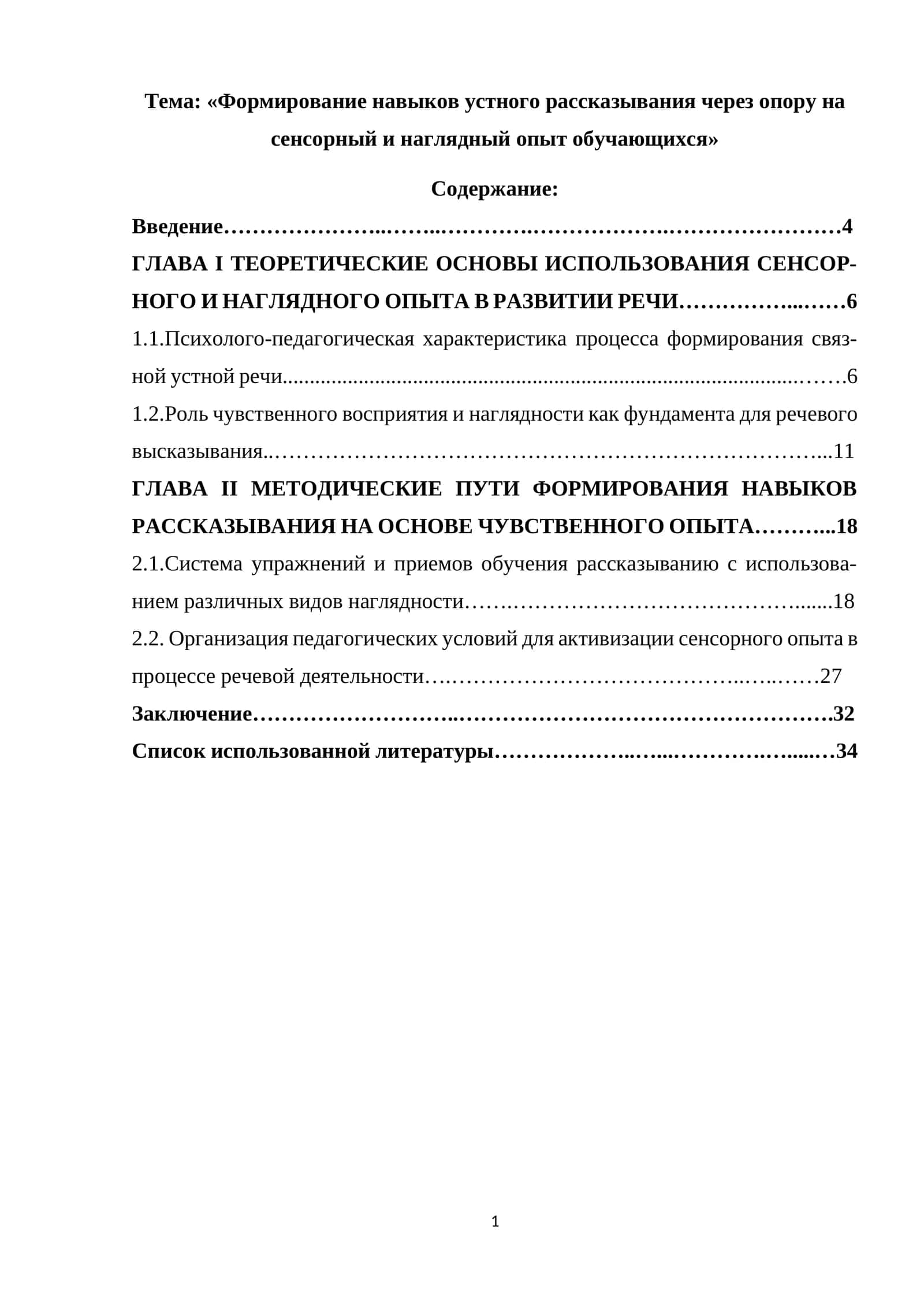 «Формирование навыков устного рассказывания через опору на сенсорный и наглядный опыт обучающихся»