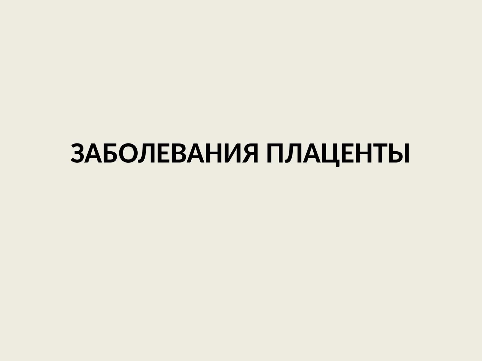 ЗАБОЛЕВАНИЯ ПЛАЦЕНТЫ