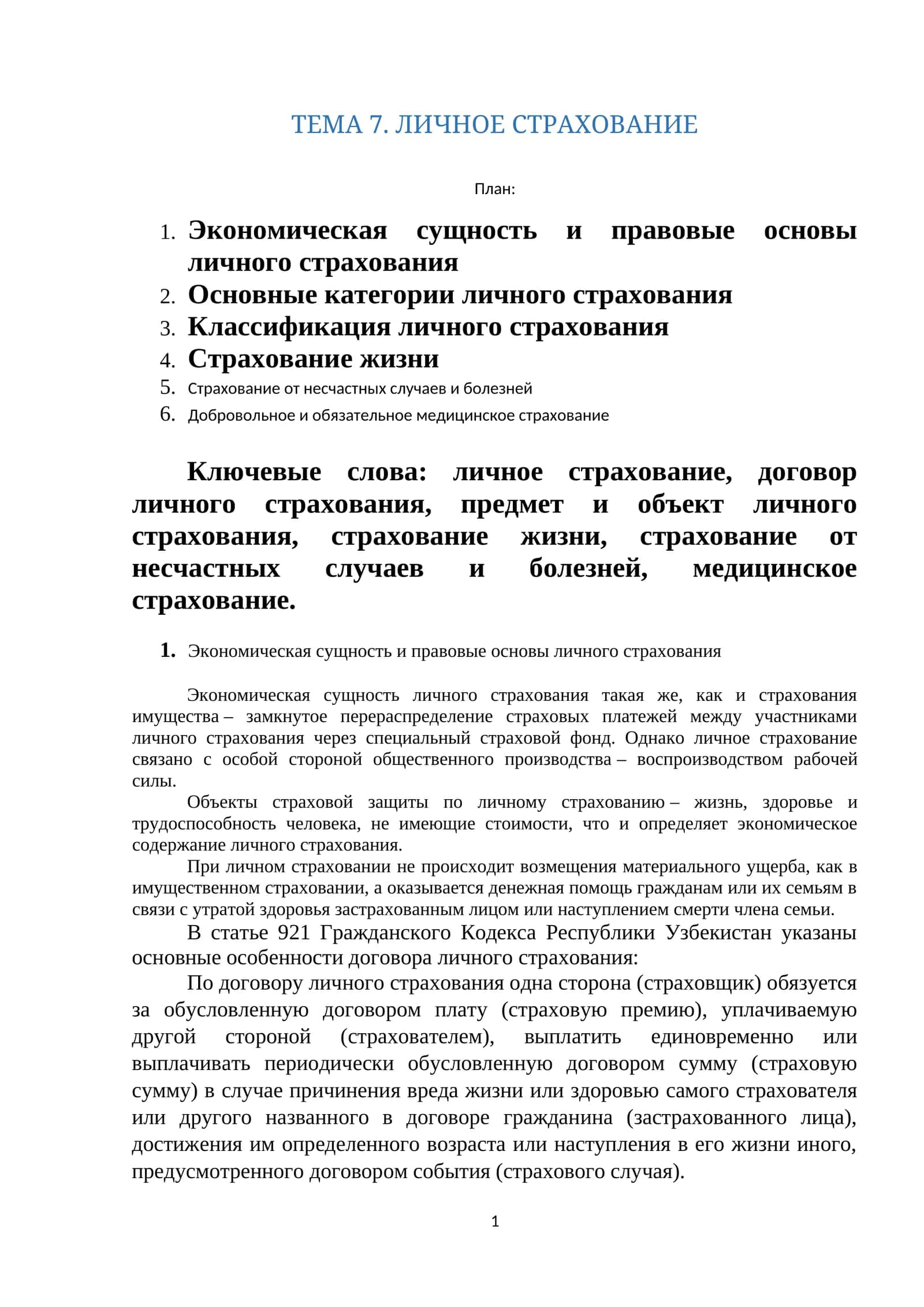 ЛИЧНОЕ СТРАХОВАНИЕ