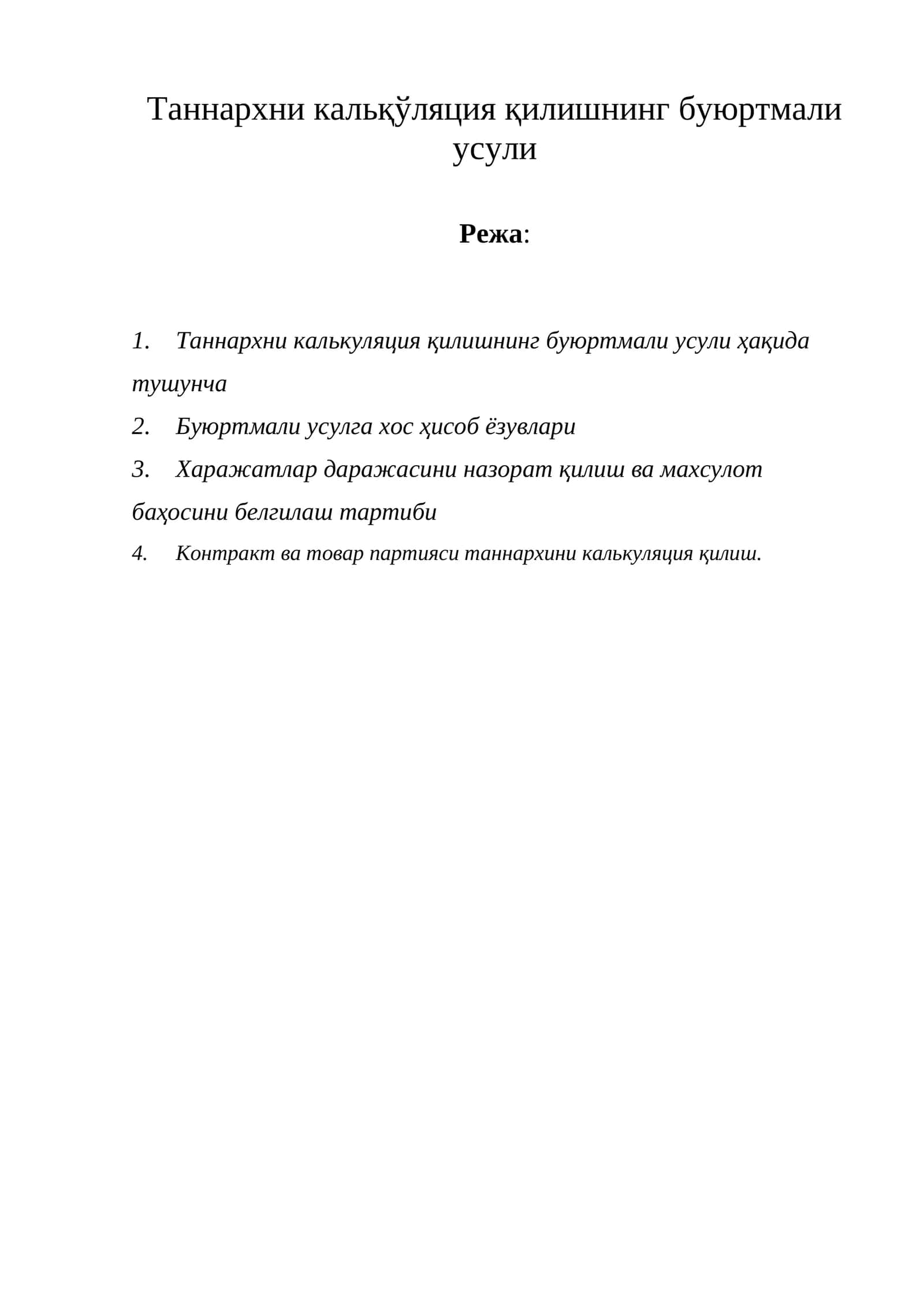 Таннархни калькуляция қилишнинг буюртмали усули