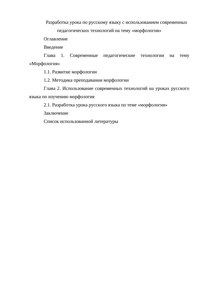 Разработка урока по русскому языку с использованием современных педагогических технологий на тему «морфология»