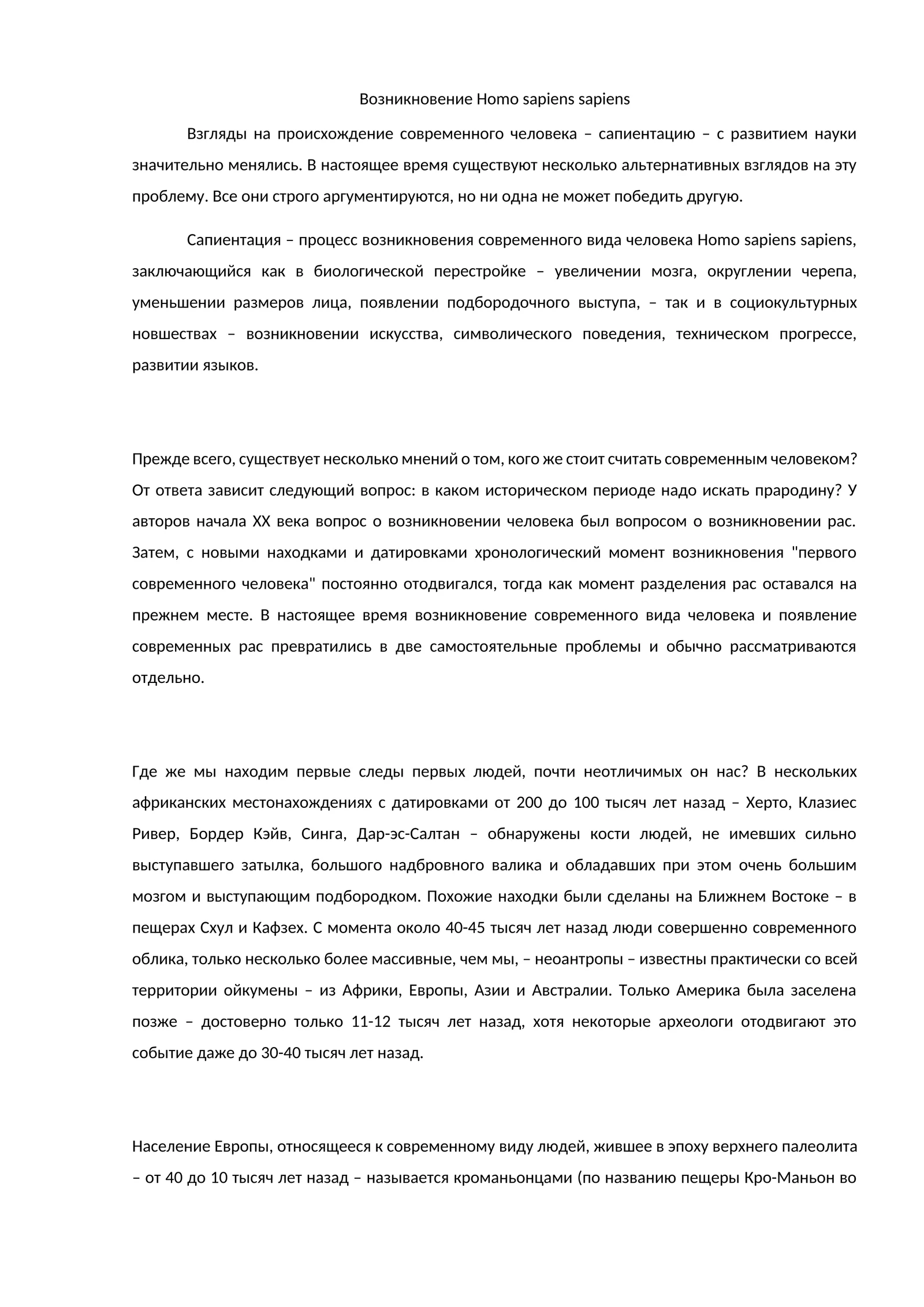 Vozniknovanie Homo sapiens sapiens