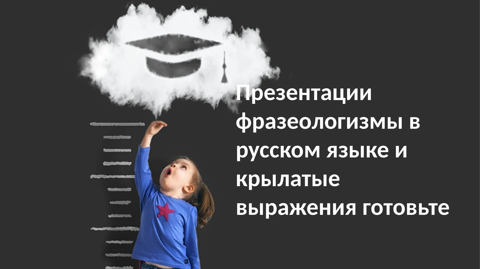 Презентации фразеологизмы в русском языке и крылатые выражения