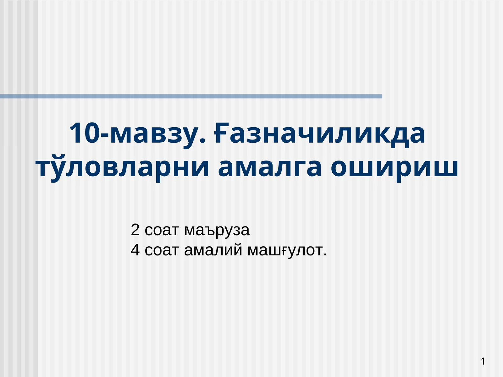 Тўловларни амалга ошириш