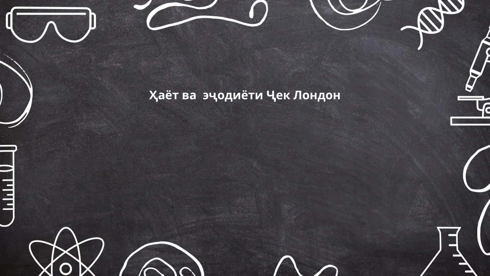 Ҳаёт ва эҷодиёти Ҷек Лондон