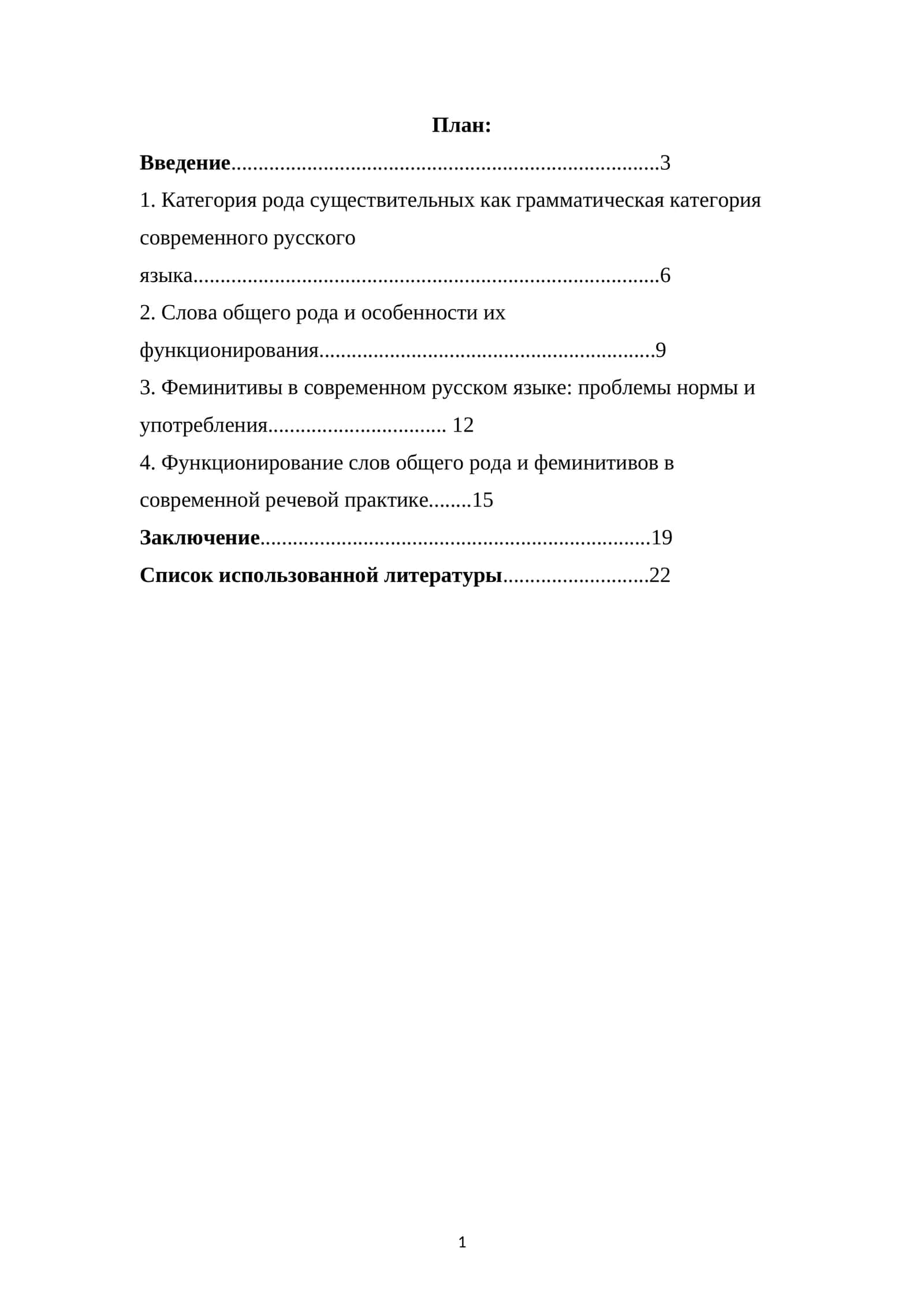 Специфика категории рода существительных в современном русском языке (проблемы слов общего рода, феминитивы)