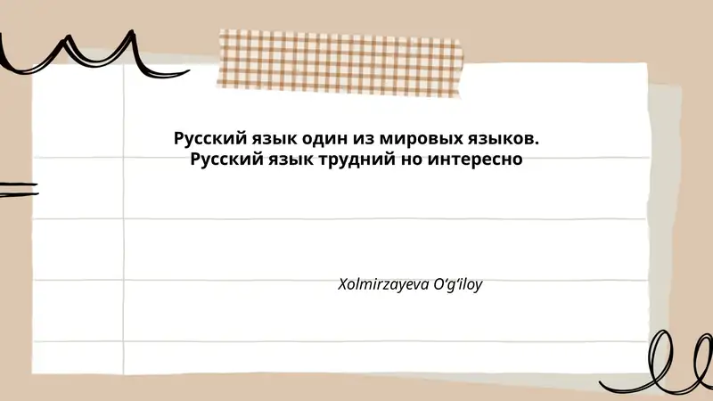 Русский язык