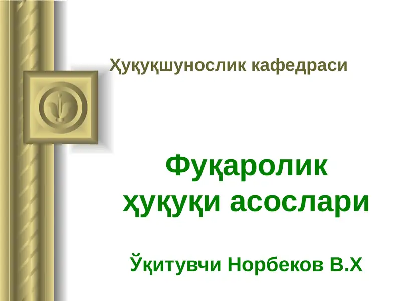 Фуқаролик ҳуқуқи асослари