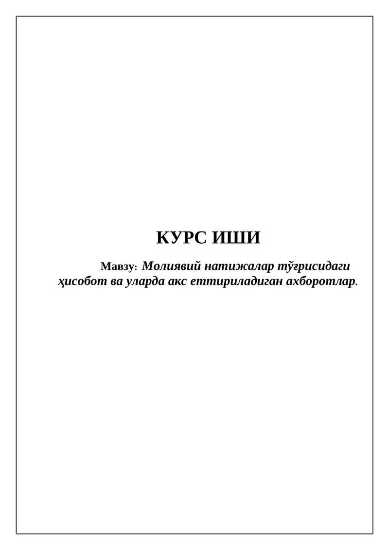 Молиявий натижалар тўғрисидаги ҳисобот ва уларда акс еттириладиган ахборотлар