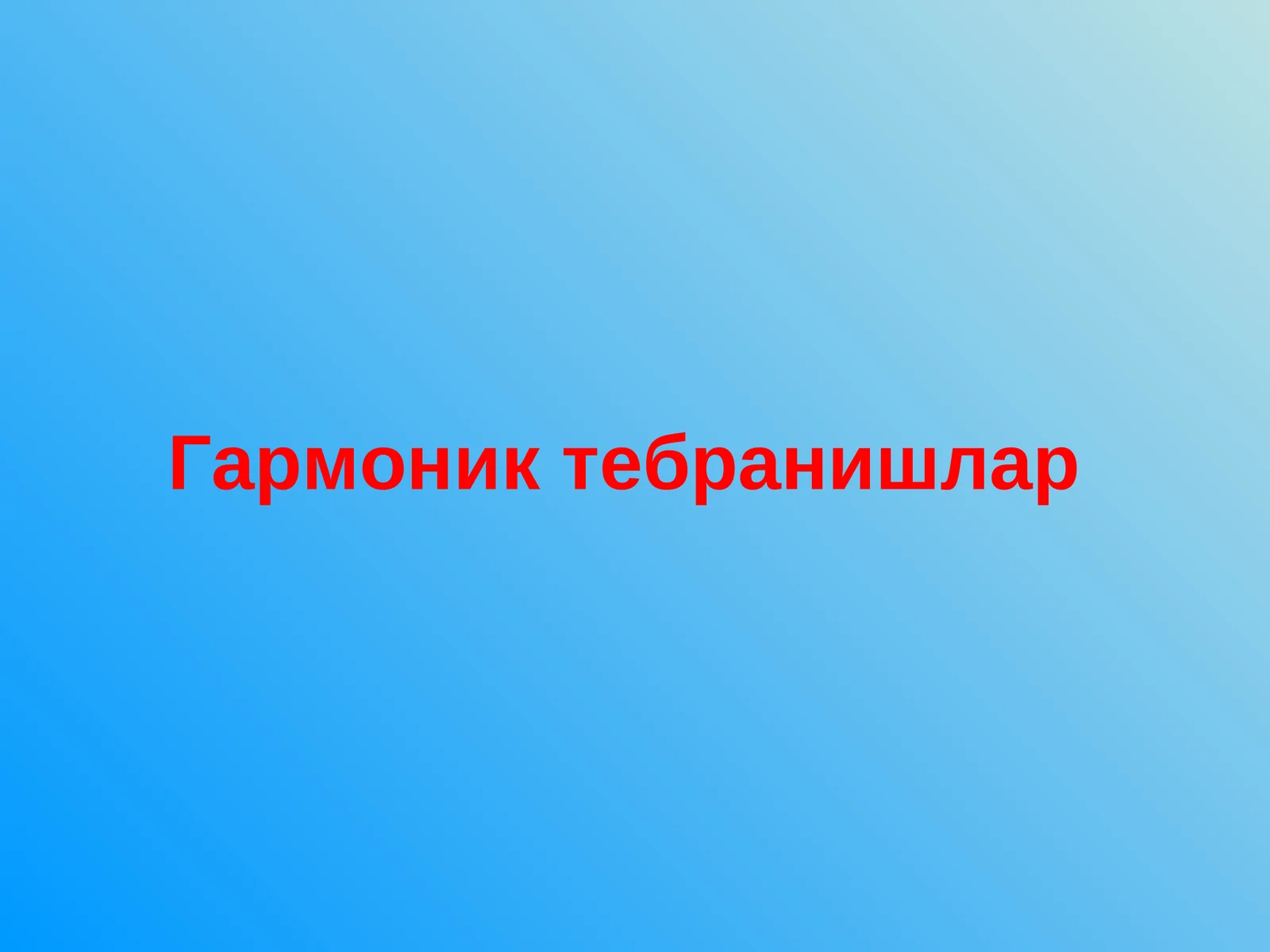 Гармоник тебранишлар