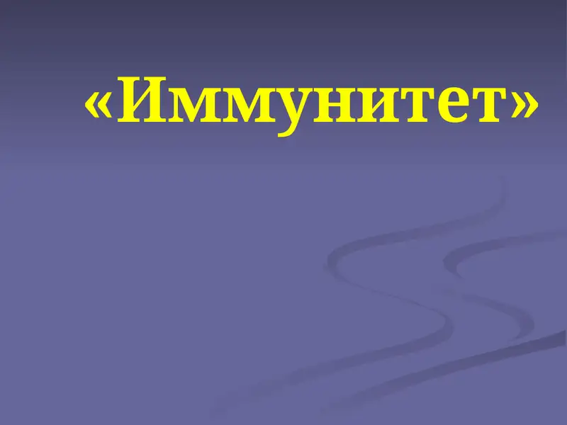 Иммунитет