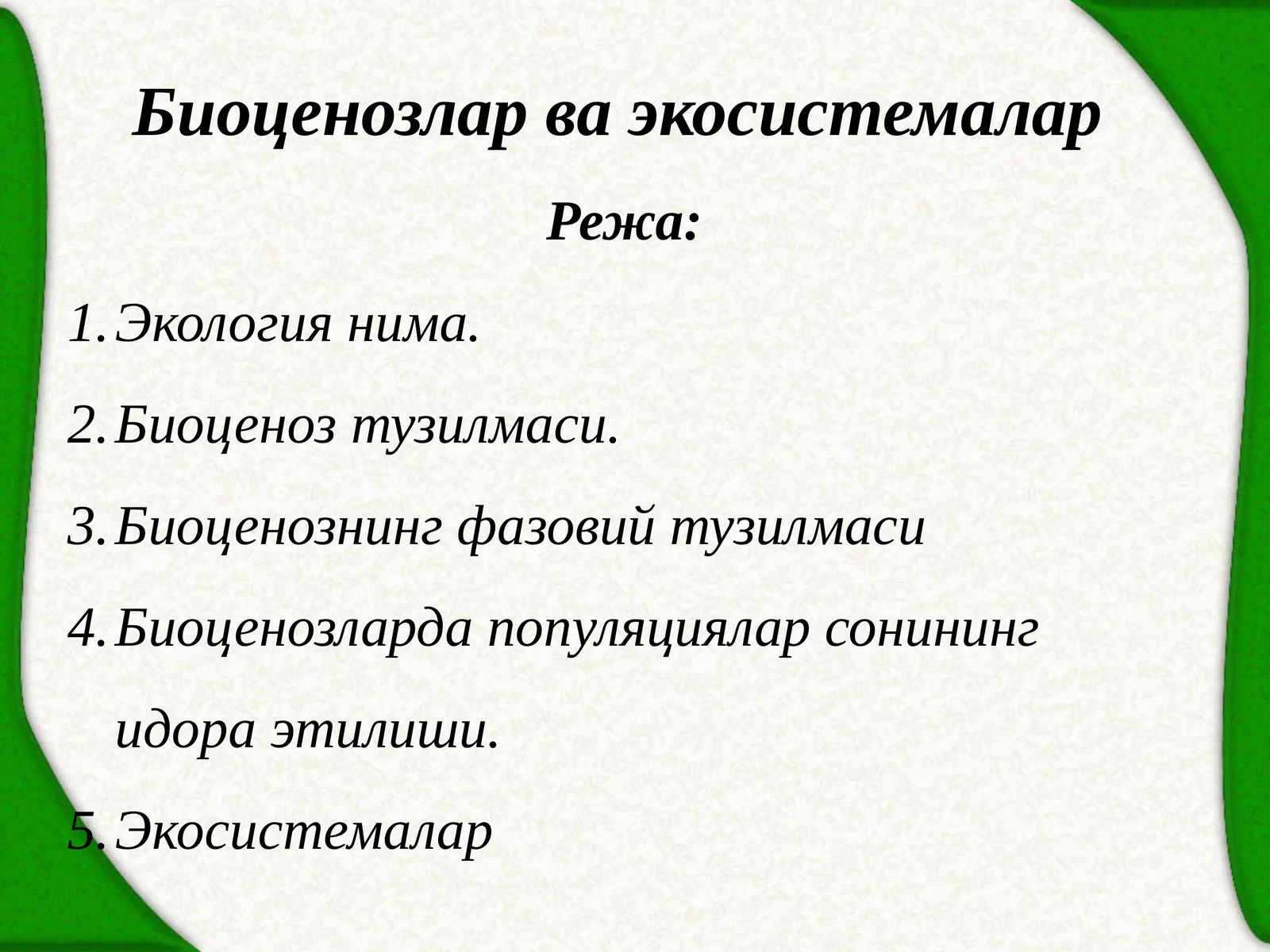 Биоценозлар ва экосистемалар