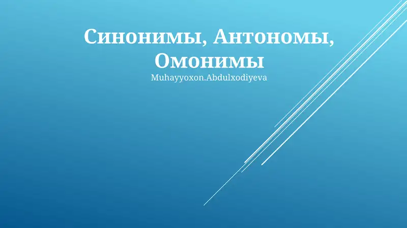 Синонимы, Антонимы, Омонимы