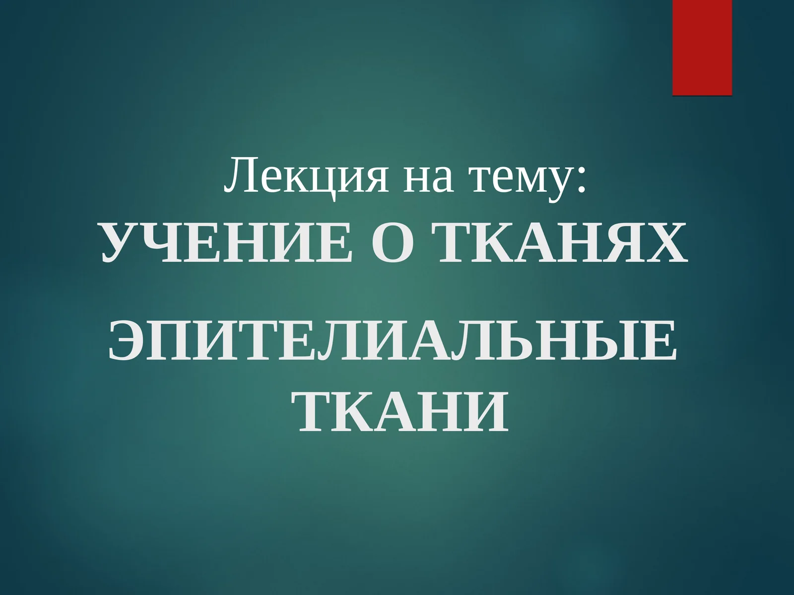 УЧЕНИЕ О ТКАНЯХ