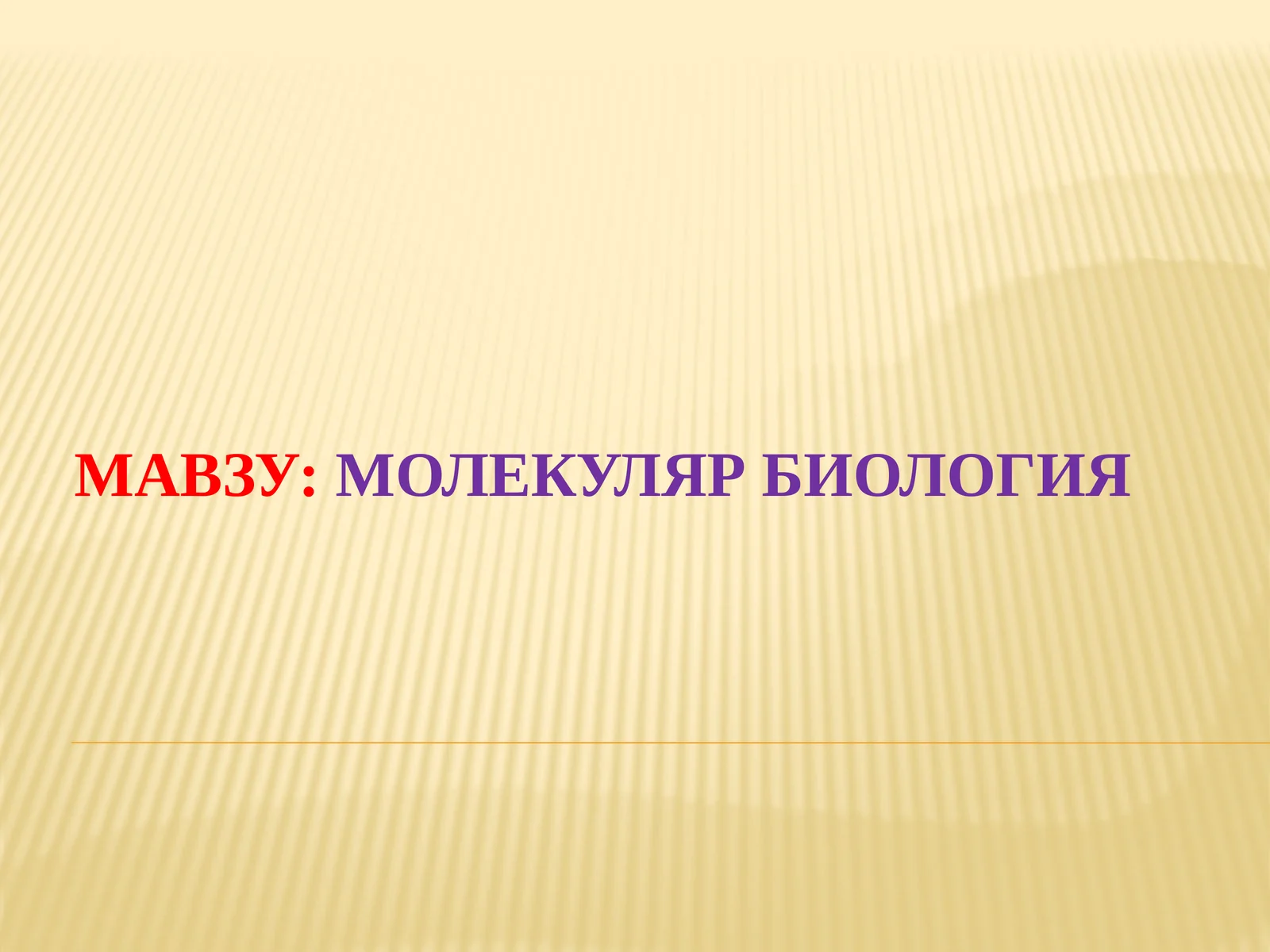 Молекуляр биология