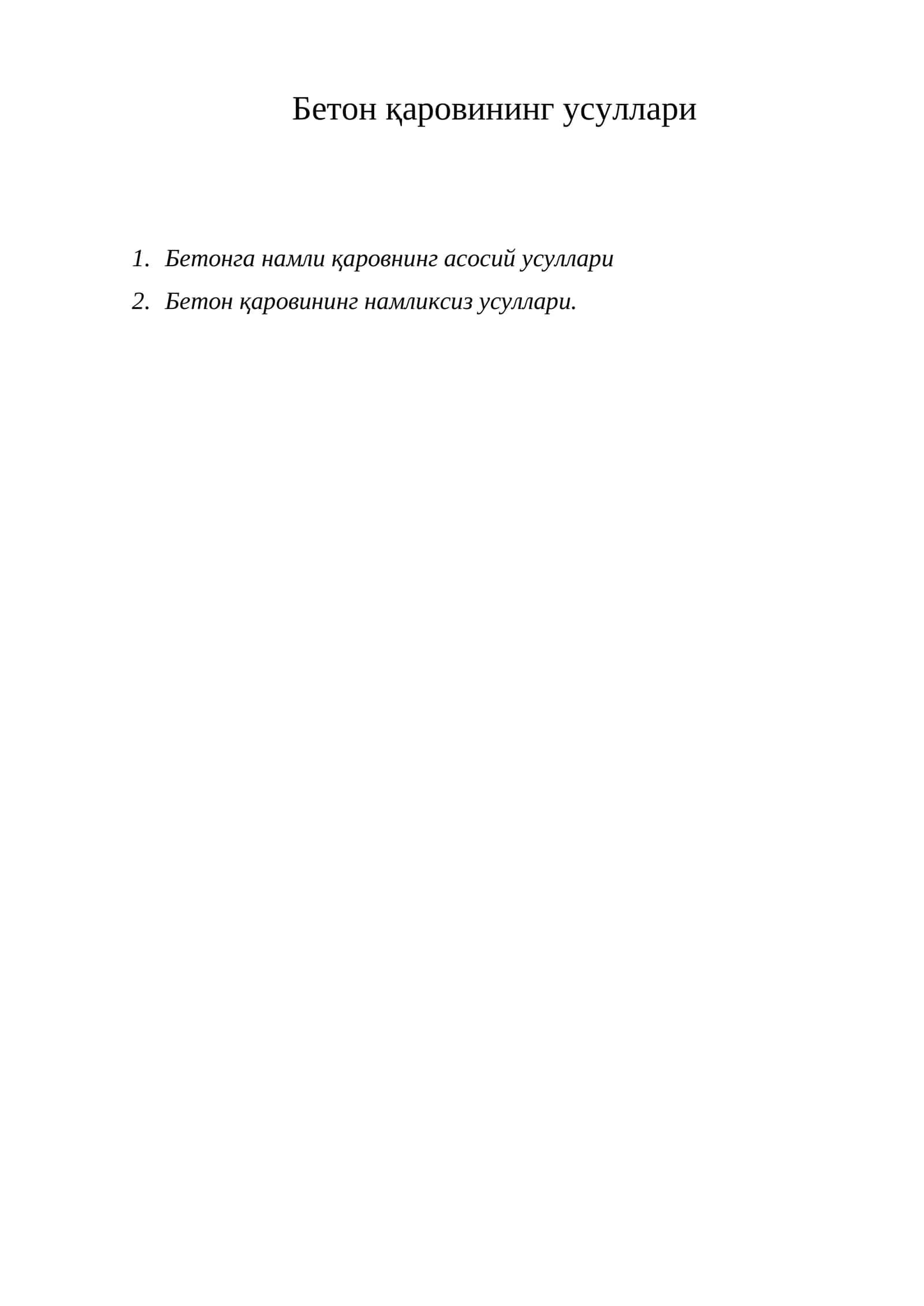 Бетон қаровининг усуллари