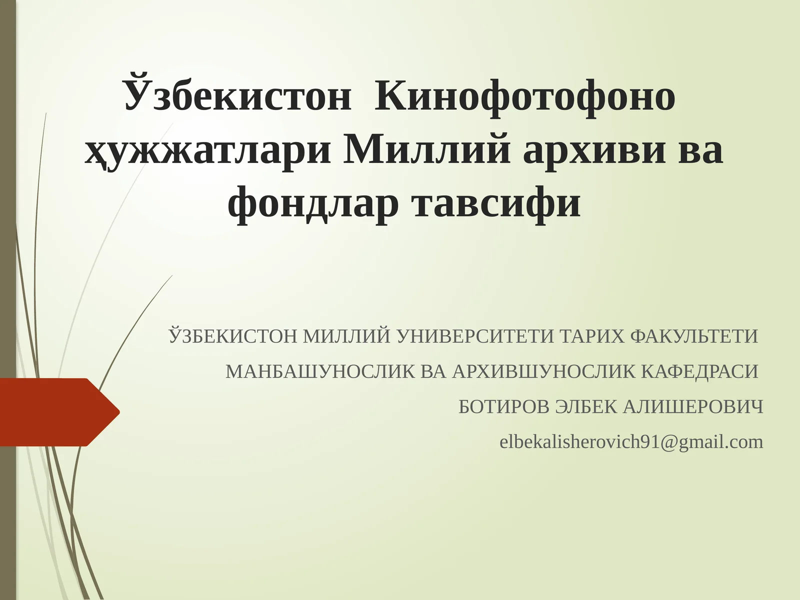Ўзбекистон Кино Фото Фоно ҳужжатлари Миллий архиви ва фондлар тавсифи